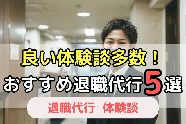 良い体験談多数!おすすめ退職代行5選
