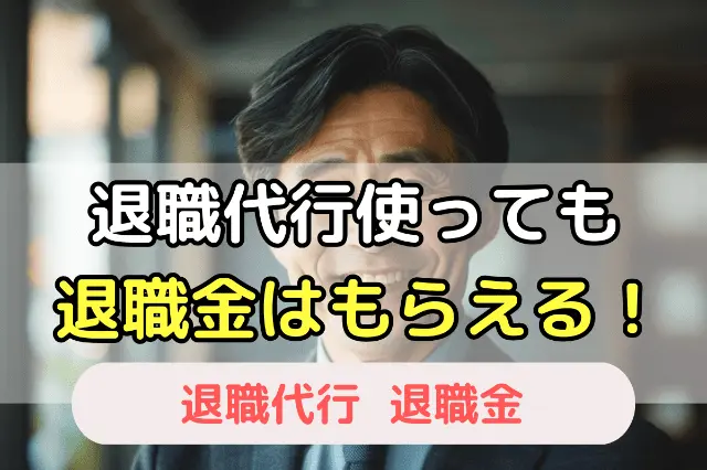 退職代行使っても退職金はもらえる