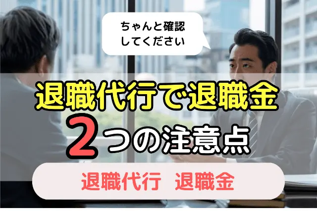 退職代行で退職金 2つの注意点