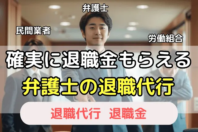 確実に退職金もらえる弁護士の退職代行