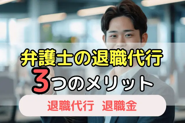 弁護士の退職代行3つのメリット