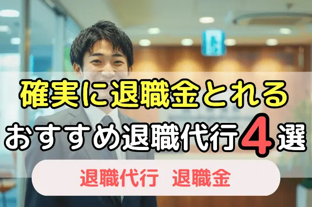 確実に退職金とれるおすすめ退職代行4選