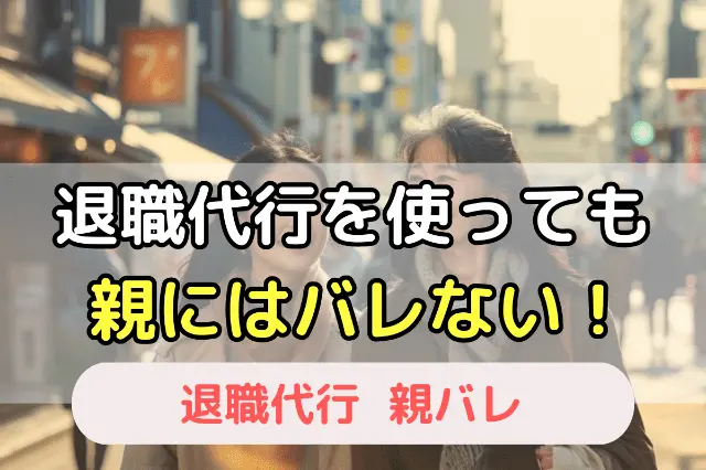 退職代行を使っても親にはバレない