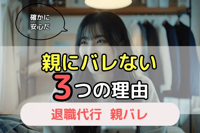 親にバレない3つの理由