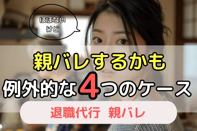 親バレするかもしれない例外的な4つのケース