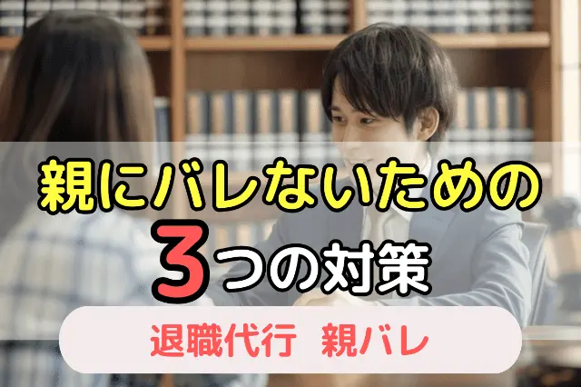 親にバレないための3つの対策