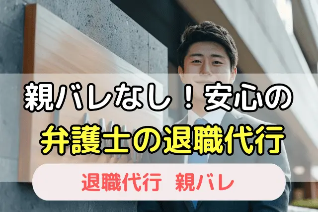 親バレなし!安心の弁護士の退職代行