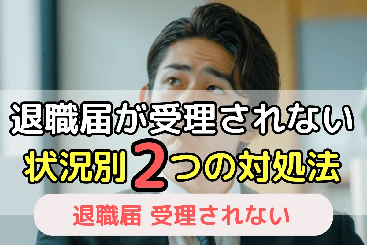 退職届が受理されない 状況別2つの対処法