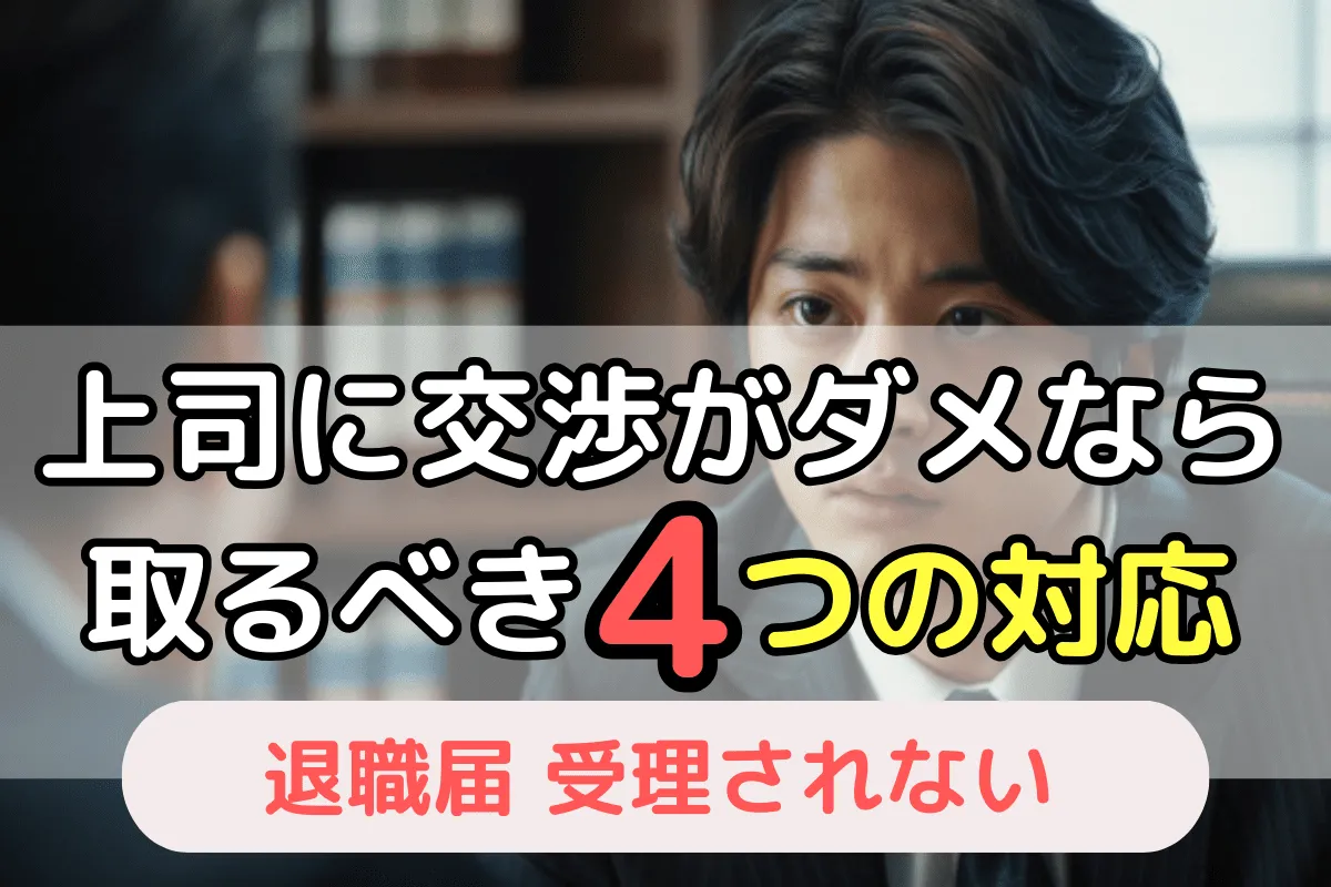 上司に交渉がダメなら取るべき4つの対応