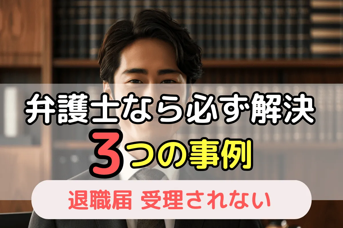 弁護士なら必ず解決　3つの事例