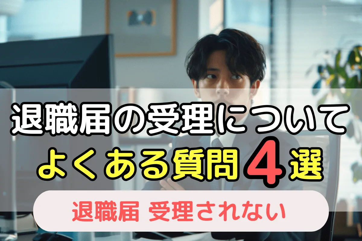 退職届の受理について　よくある質問4選