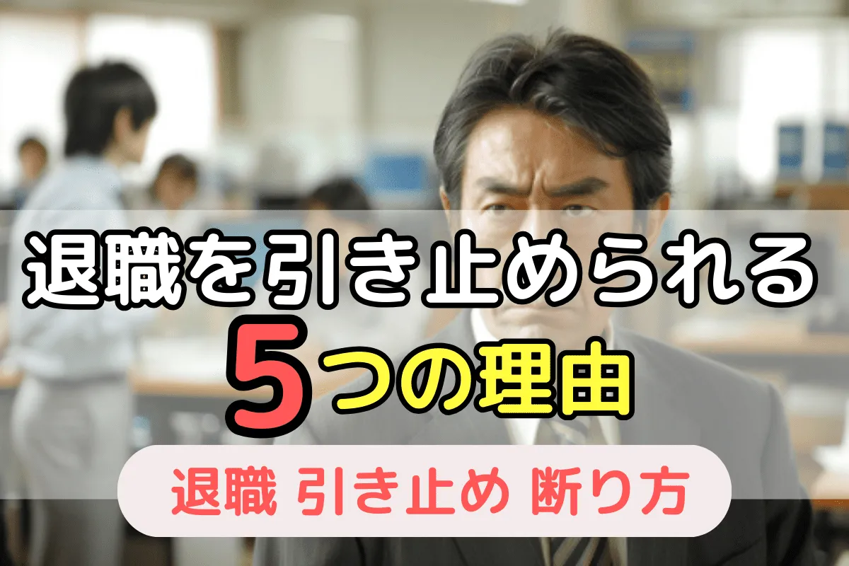 退職を引き止められる5つの理由