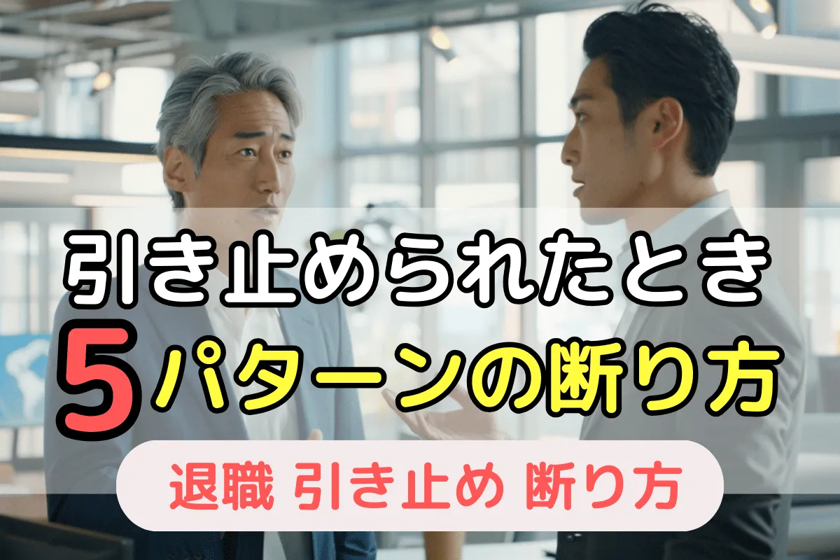 引き止められたとき5パターンの断り方