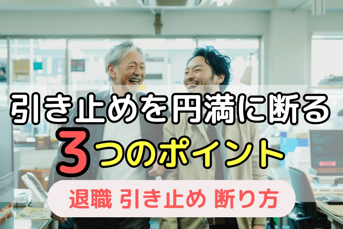 引き止めを円満に断る3つのポイント