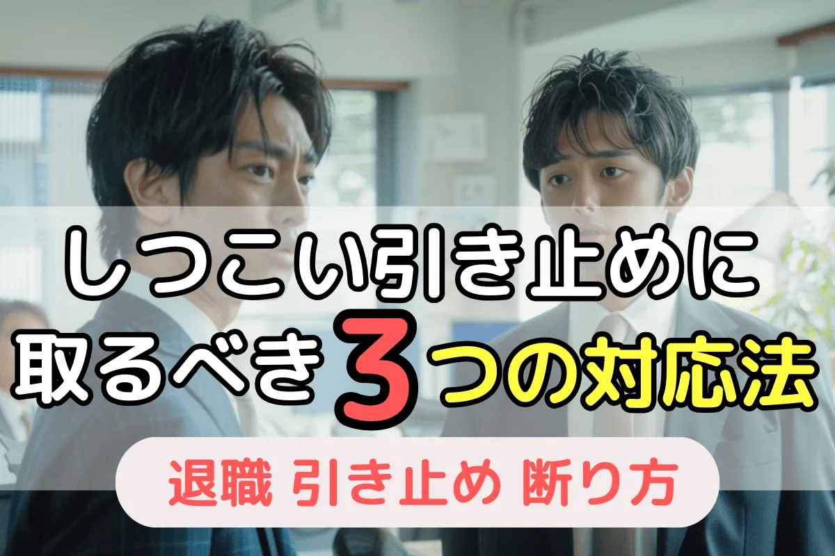しつこい引き止めに取るべき3つの対応法