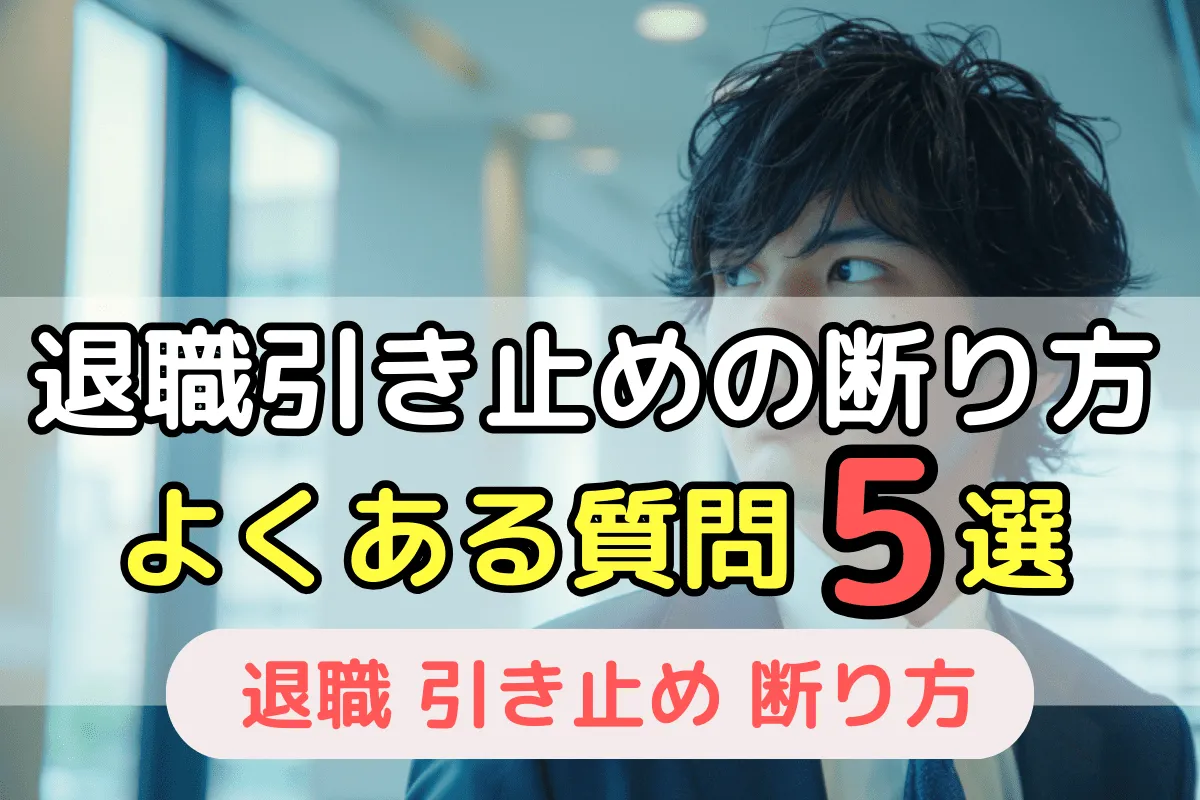 退職引き止めの断り方　よくある質問