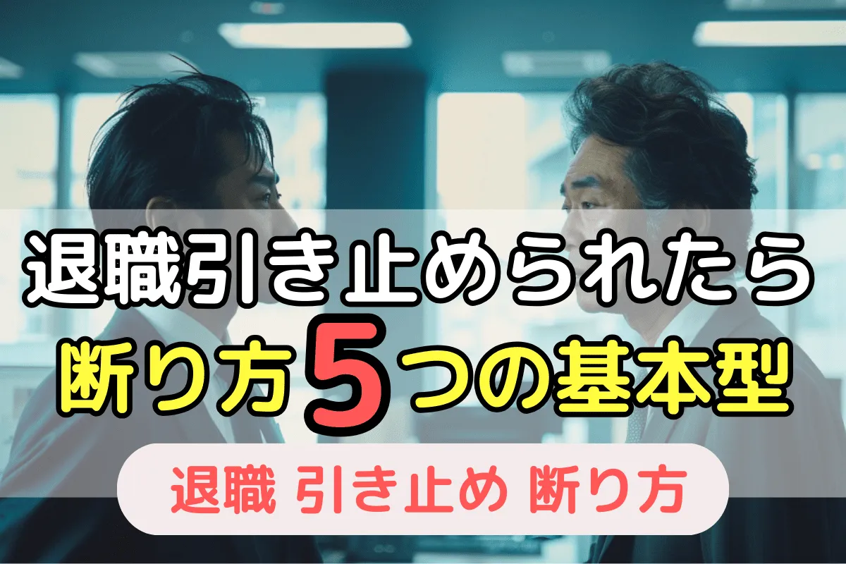 退職引き止められたら断り方5つの基本型