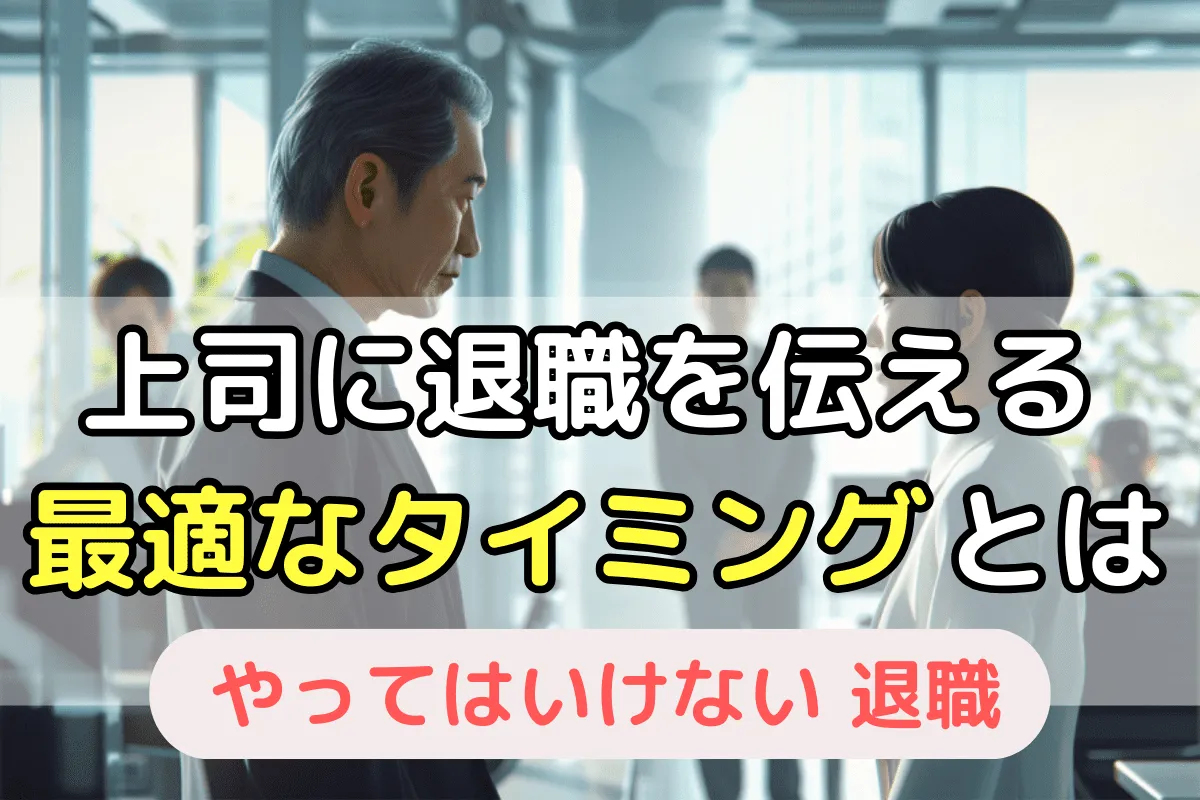上司に退職を伝える最適なタイミングとは
