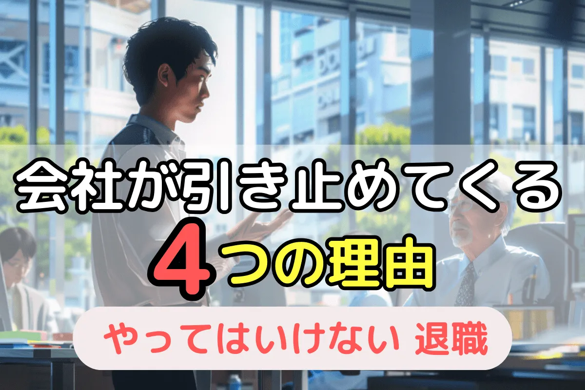 会社が引き止めてくる4つの理由