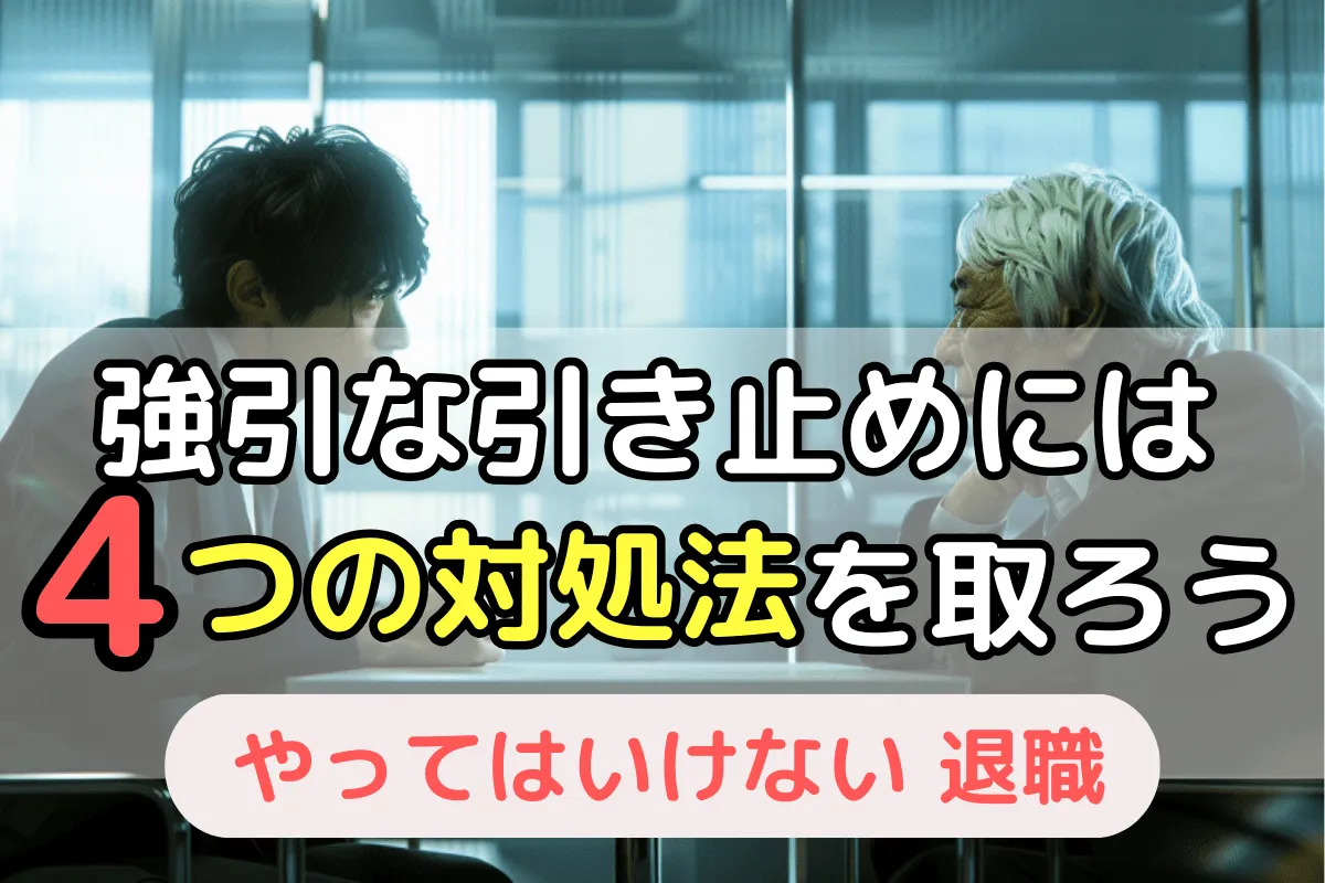 強引な引き止めには4つの対処法を取ろう