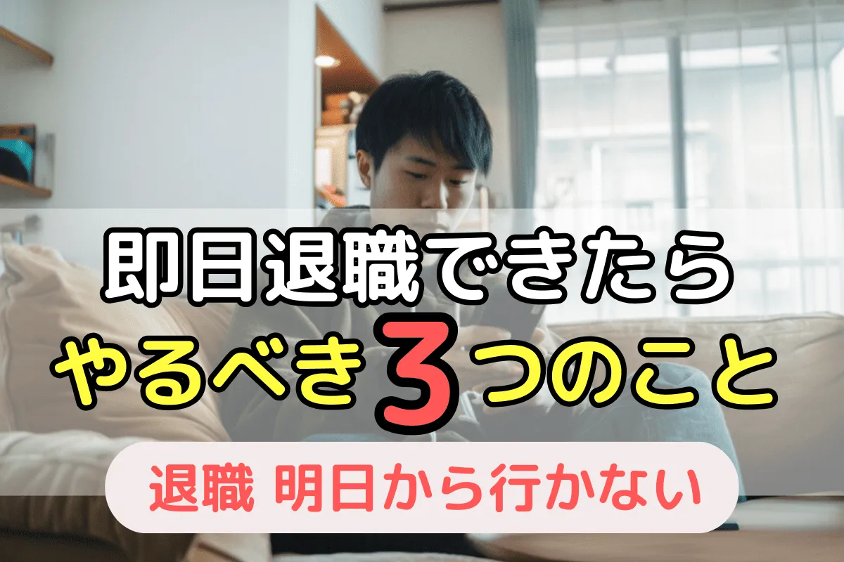 即日退職できたらやるべき3つのこと