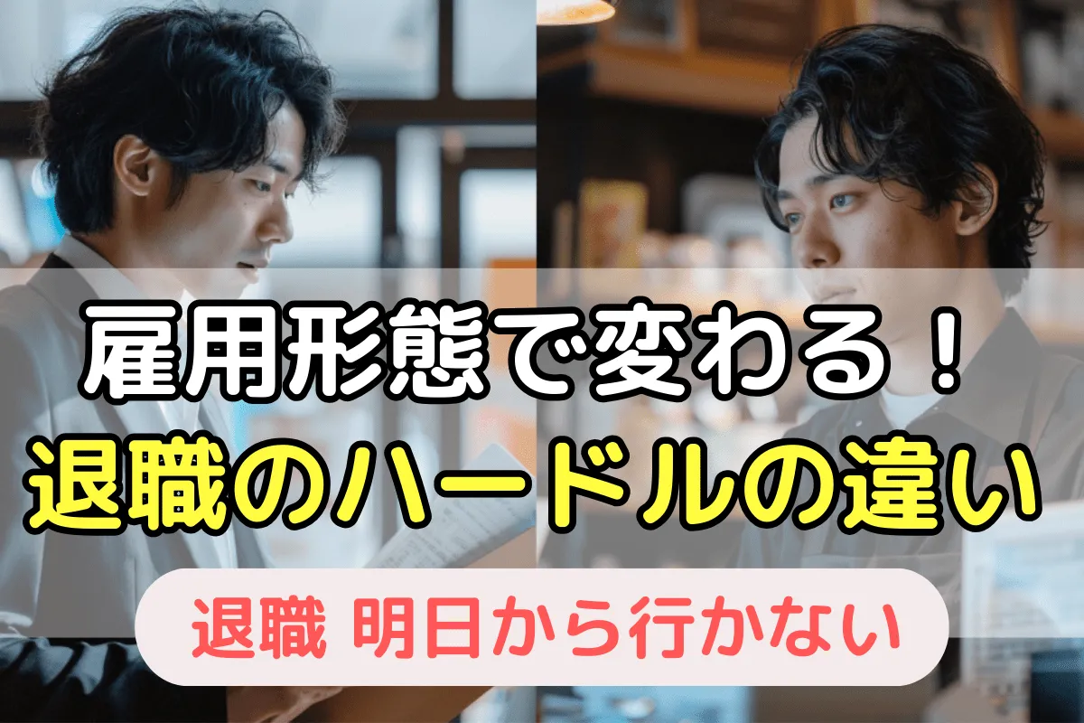 雇用形態で変わる!退職のハードルの違い