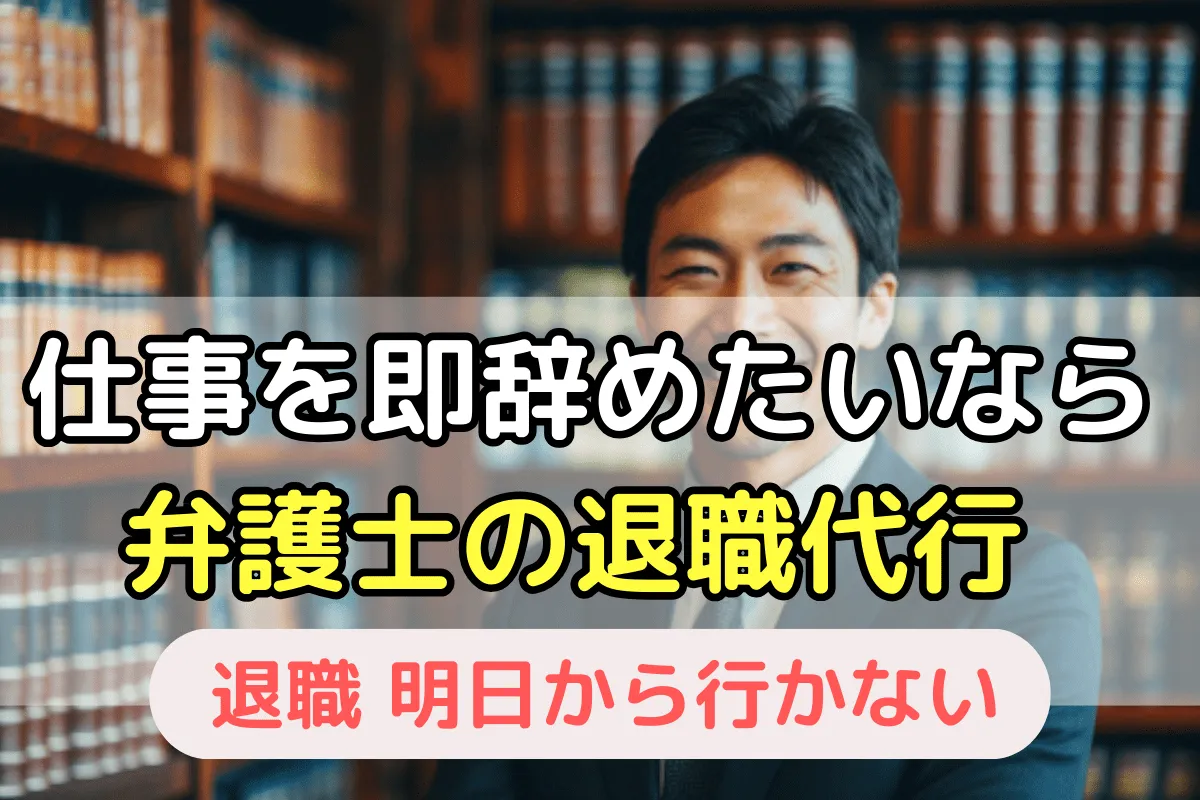仕事を即辞めたいなら弁護士の退職代行