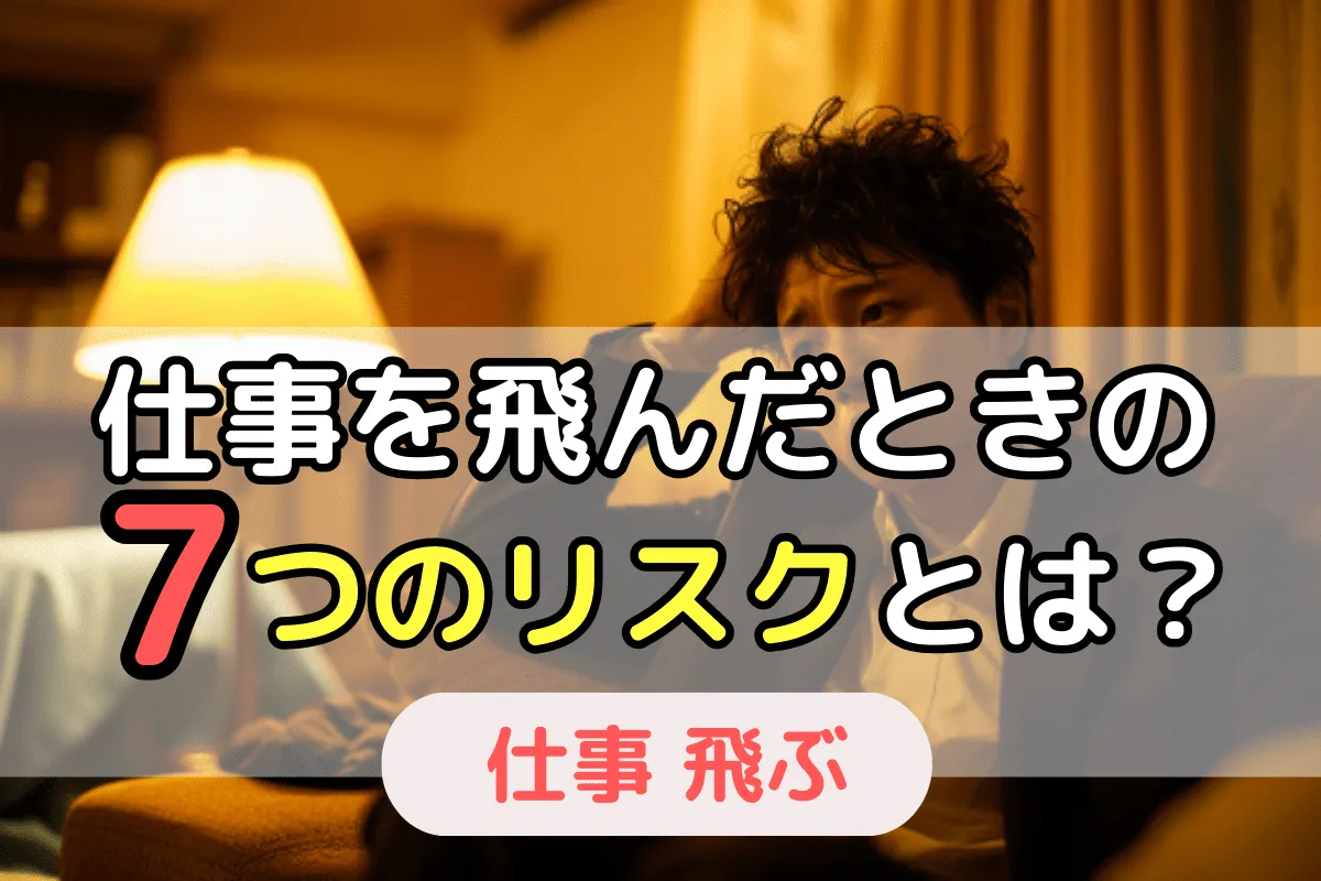仕事を飛んだときの7つのリスクとは