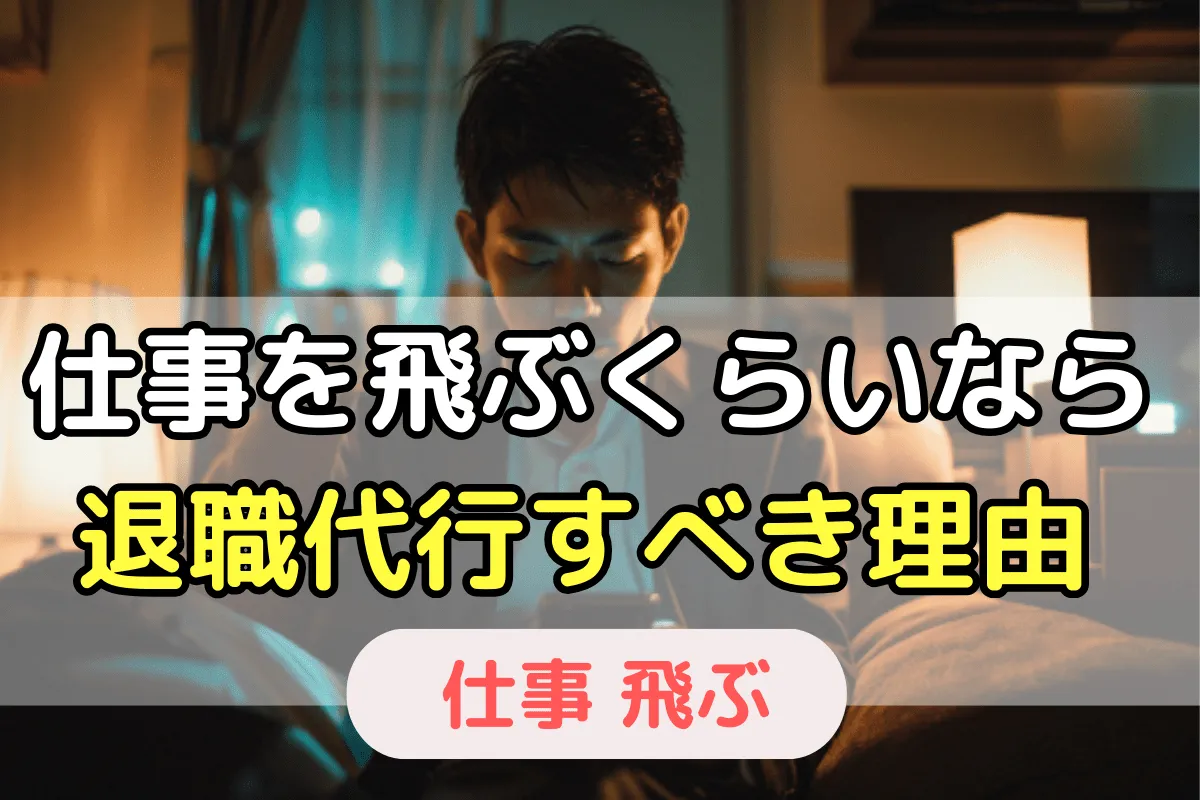 仕事を飛ぶくらいなら退職代行すべき理由