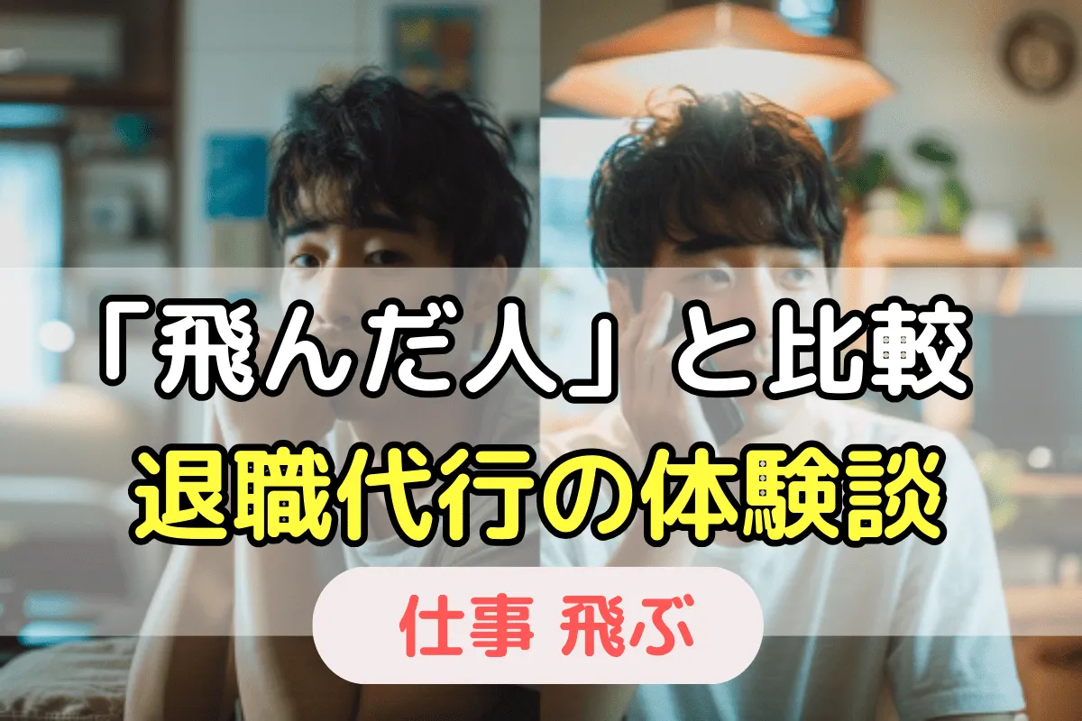 飛んだ人と比較 退職代行の体験談