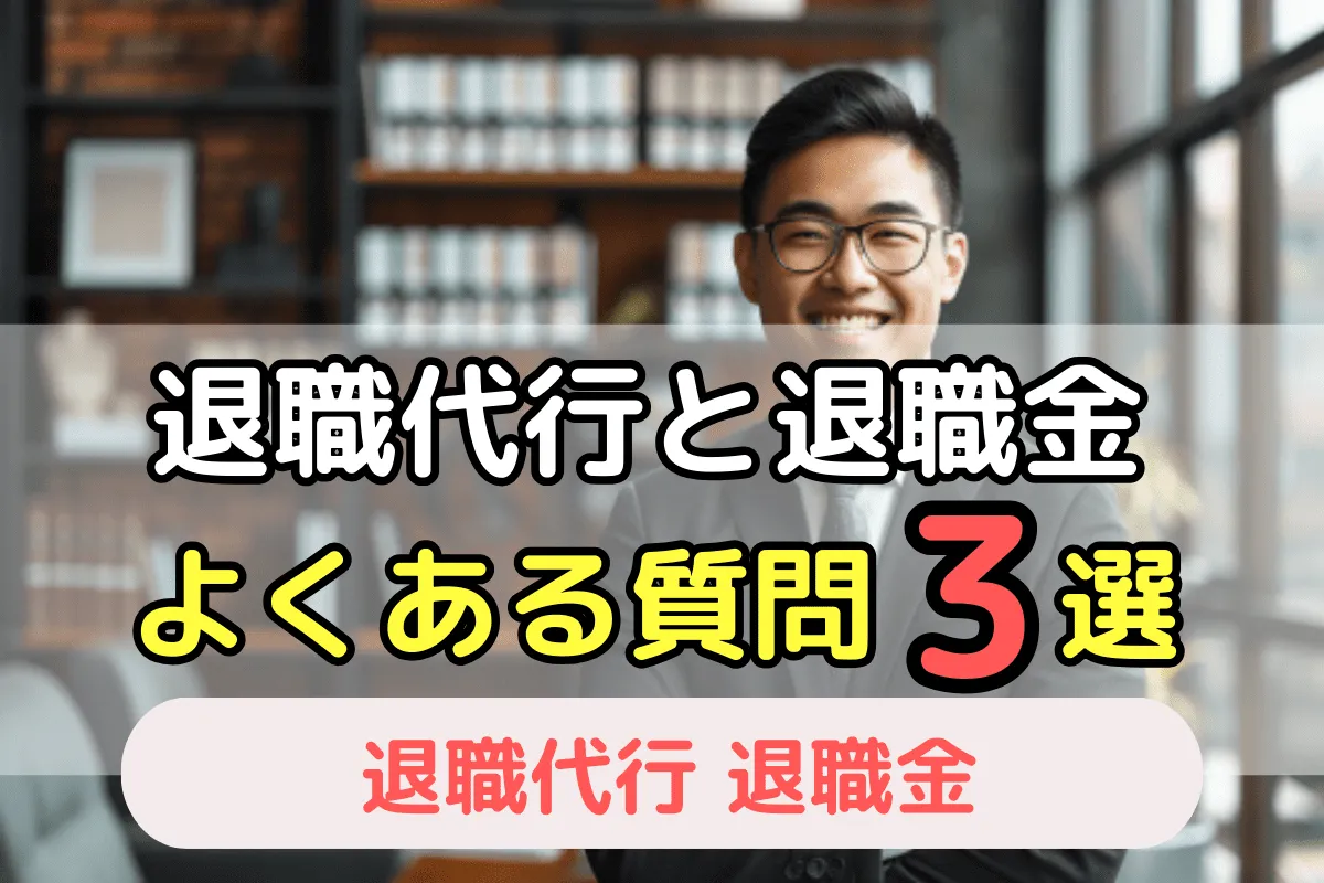 退職代行と退職金よくある質問3選