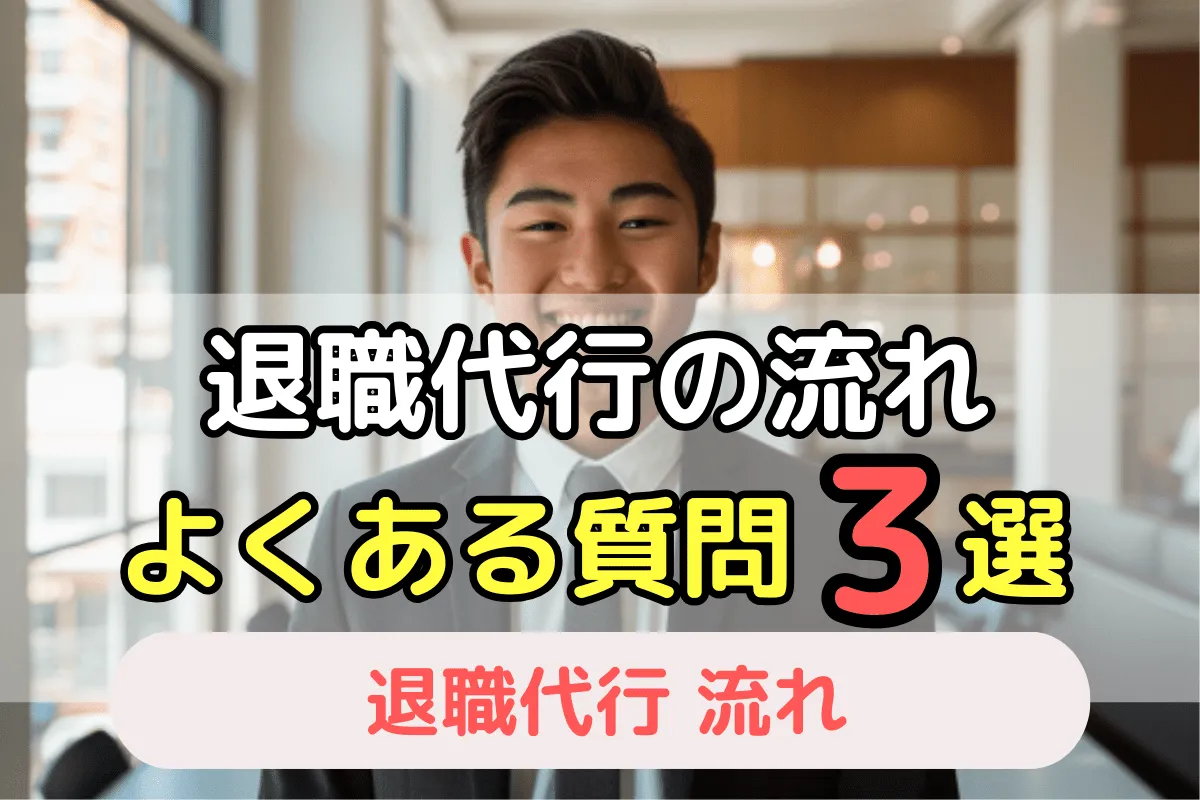 退職代行の流れ よくある質問3選