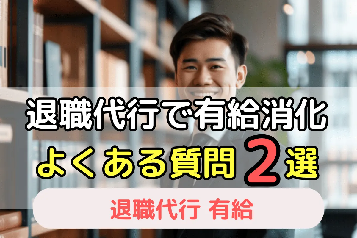 退職代行で有給消化　よくある質問