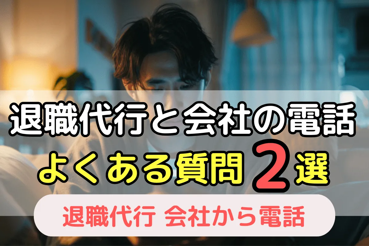 退職代行と会社の電話 よくある質問2選