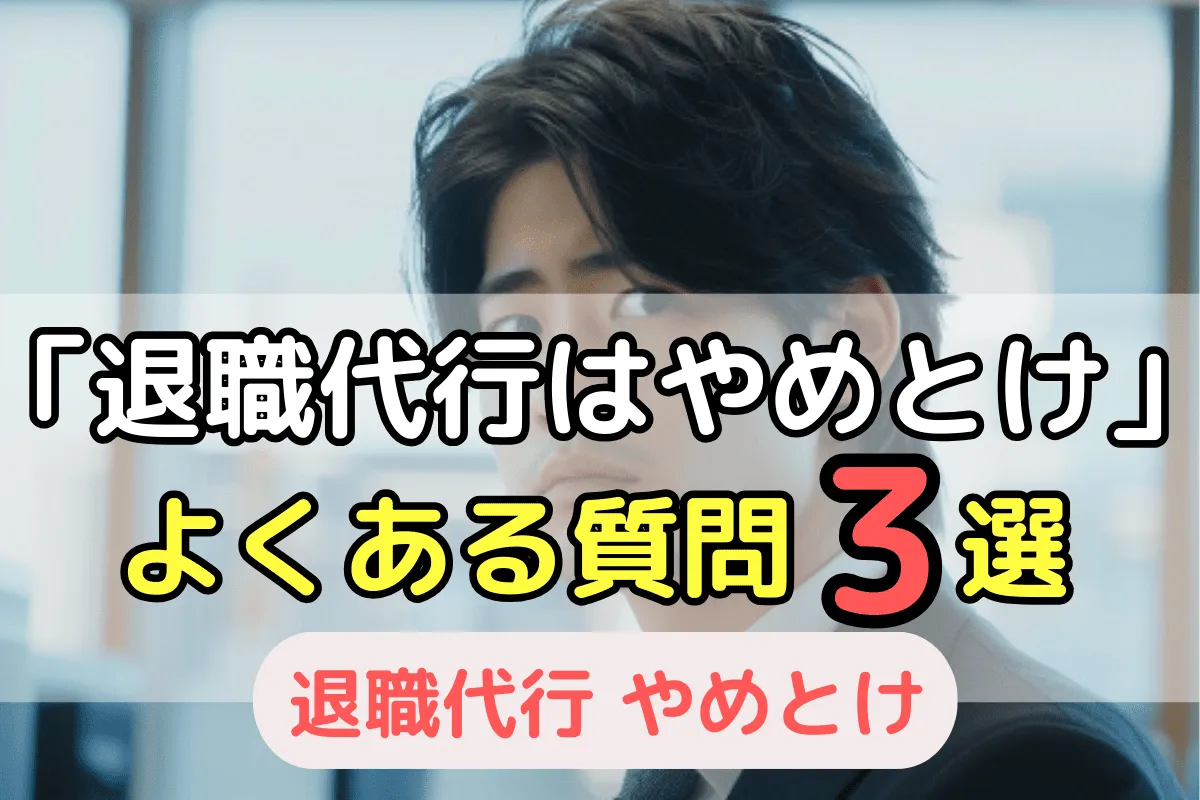 退職代行やめとけ　よくある質問