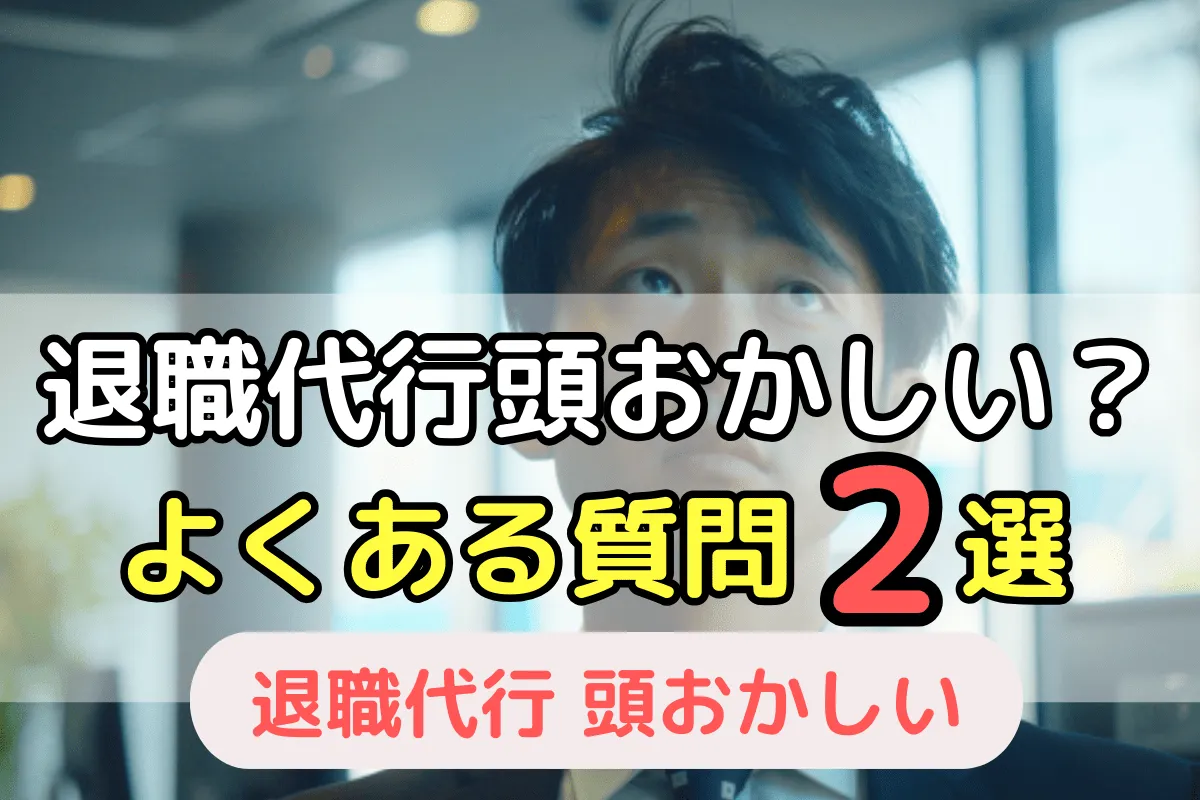 退職代行は頭おかしい?よくある質問