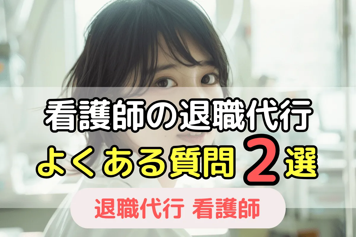 看護師の退職代行 よくある質問