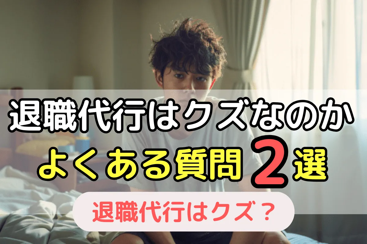 退職代行はクズなのか?よくある質問