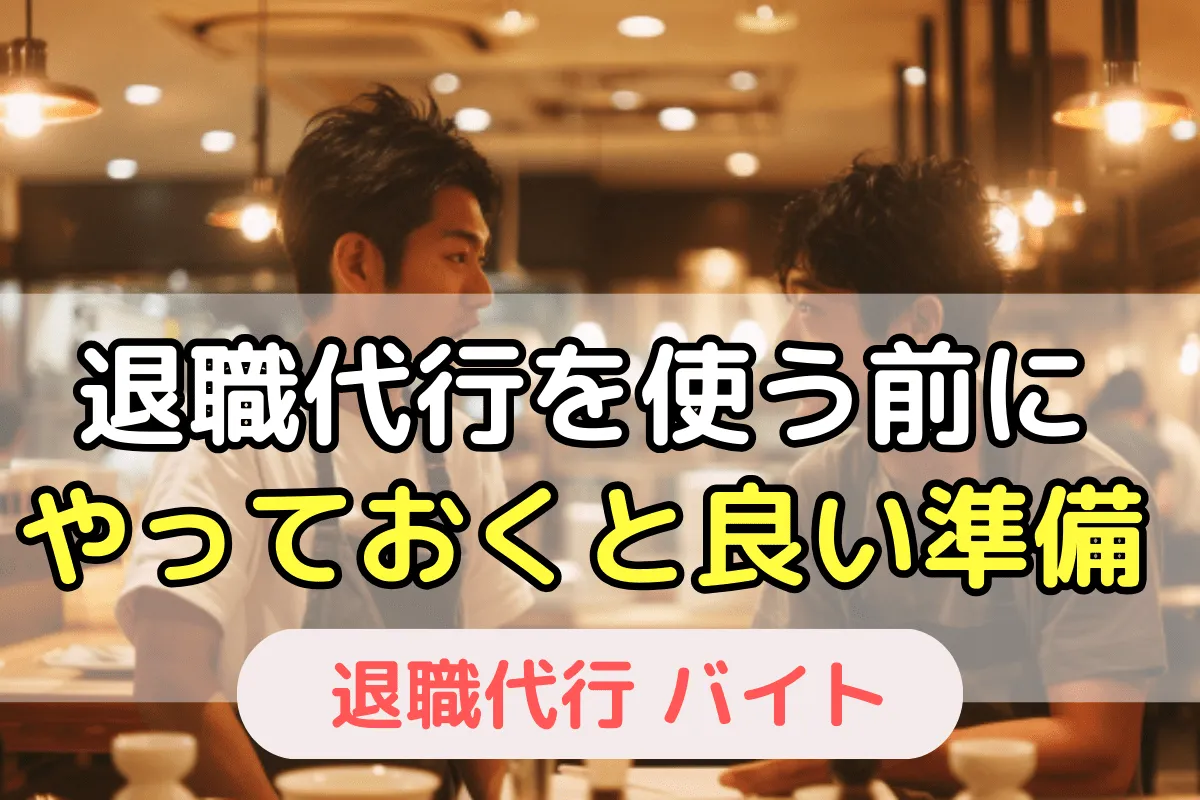 退職代行を使う前にやっておくと良い準備