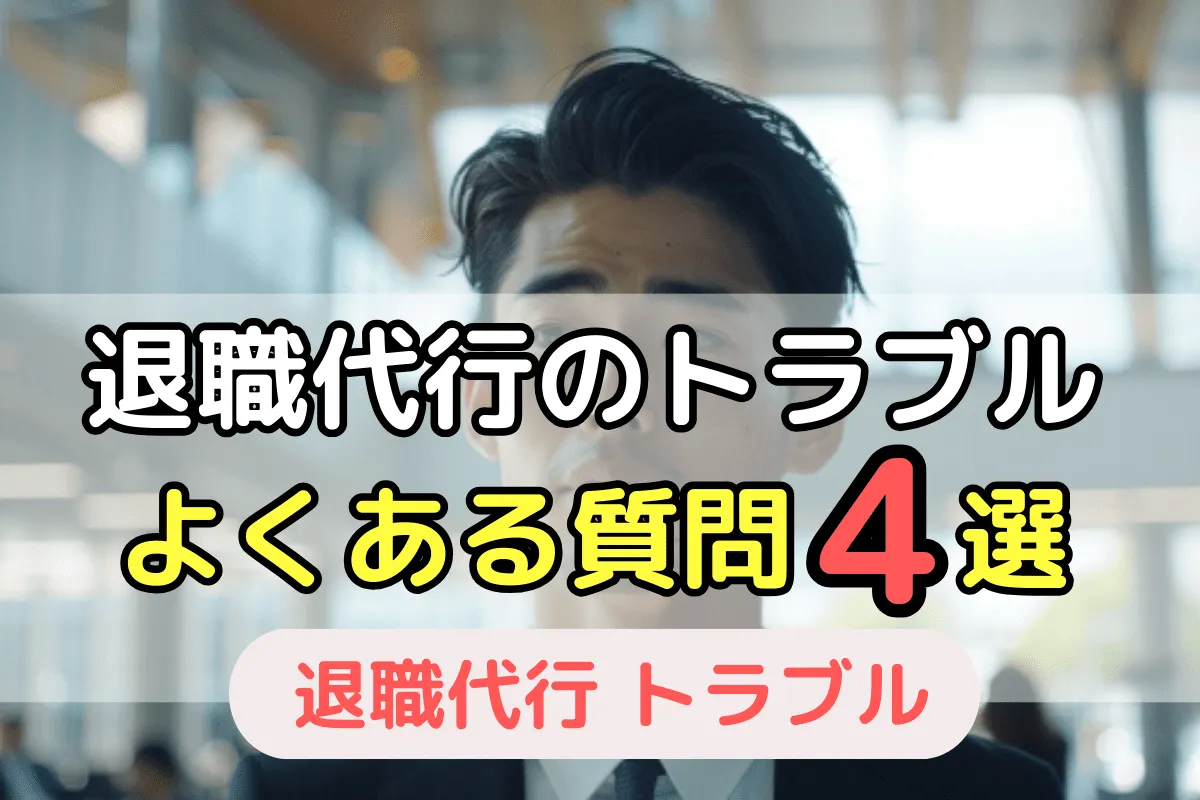 退職代行のトラブルよくある質問