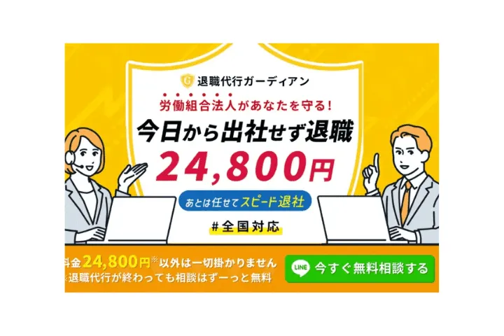 退職代行ガーディアン