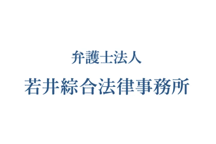若井綜合法律事務所