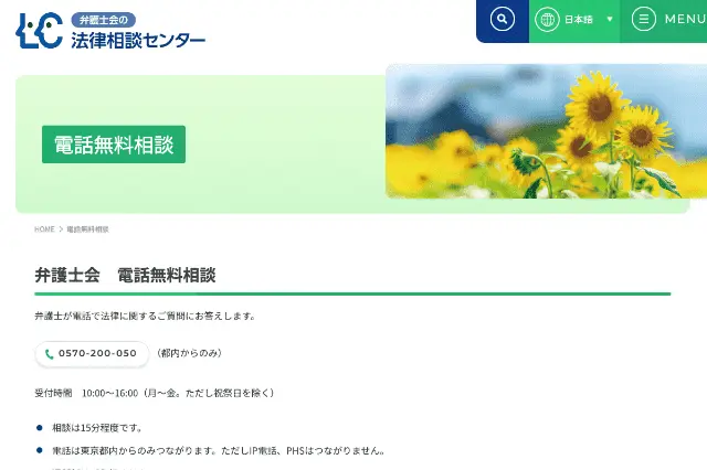 法律相談センターの無料相談