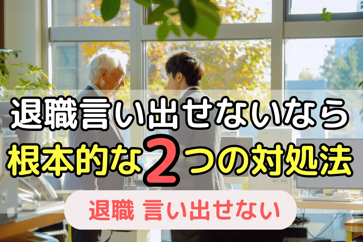 退職言い出せないなら根本的な2つの対処法