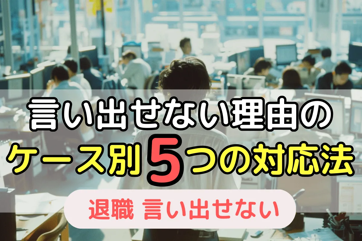 言い出せない理由のケース別5つの対応法