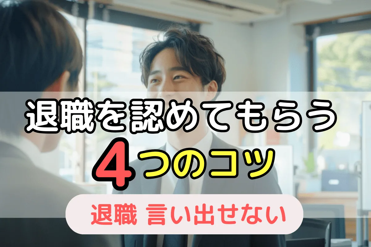 退職を認めてもらう4つのコツ