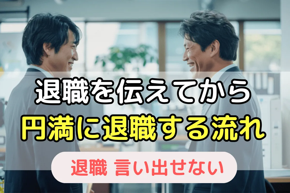 退職を伝えてから円満に退職する流れ