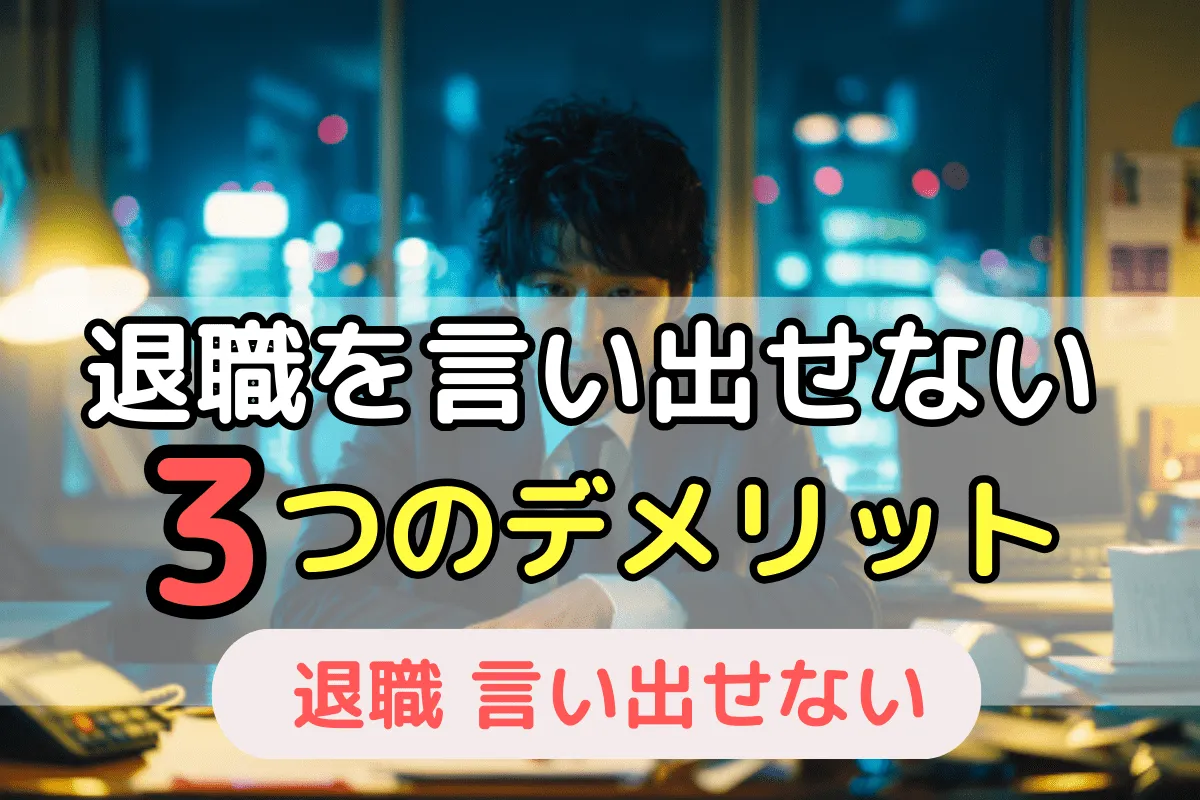 退職を言い出せない3つのデメリット