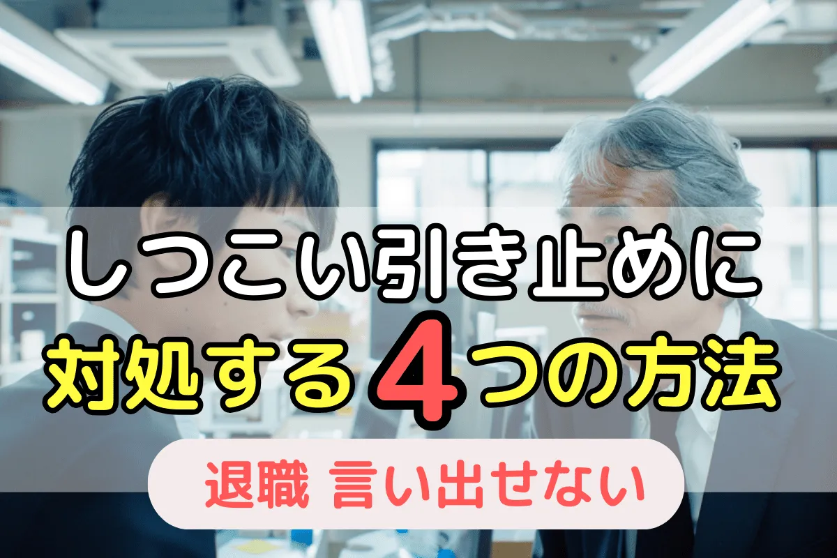 しつこい引き止めに対処する4つの方法