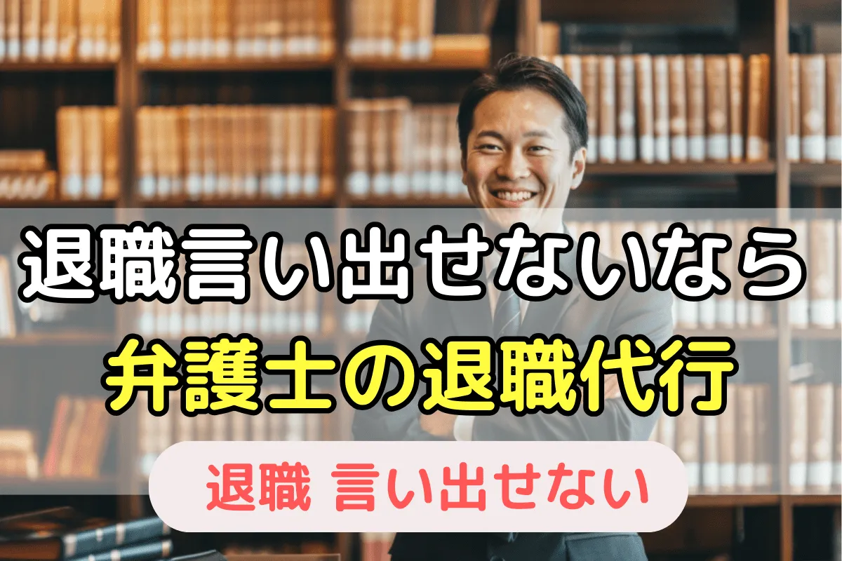 退職言い出せないなら弁護士の退職代行